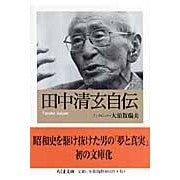 画像をギャラリービューアに読み込む, 田中清玄自伝