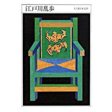 Load image into Gallery viewer, 江戸川乱歩