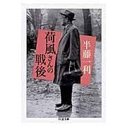 画像をギャラリービューアに読み込む, 荷風さんの戦後
