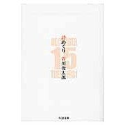 画像をギャラリービューアに読み込む, 詩めくり Shuntaro Tanikawa