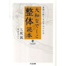 画像をギャラリービューアに読み込む, 大和なでしこ整体読本-身体を取りもどす七