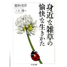 画像をギャラリービューアに読み込む, 身近な雑草の愉快な生きかた