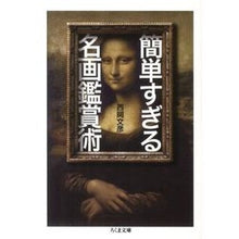 Load image into Gallery viewer, 簡単すぎる名画鑑賞術