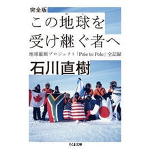 画像をギャラリービューアに読み込む, 完全版 この地球を受け継ぐ者へ-地球横断