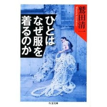 画像をギャラリービューアに読み込む, #鷲田 清一 著 #ひとはなぜ服を着るのか ワシダキヨカズ 筑摩書房 (ちくま文庫 わ 8-3) : Written by Seiichi Washida Why do people wear clothes? :9784480429902