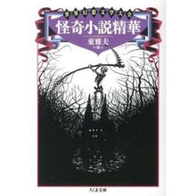 画像をギャラリービューアに読み込む, 怪奇小説精華 世界幻想文学大全