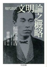 画像をギャラリービューアに読み込む, #福澤諭吉 #現代語訳文明論之概略 :9784480430380