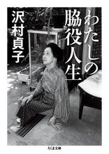 Load image into Gallery viewer, #SadakoSawamura #MySupportingRoleLife # 9784480430809