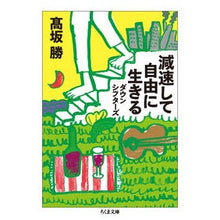 画像をギャラリービューアに読み込む, 減速して自由に生きる ダウンシフターズ