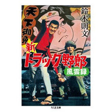 画像をギャラリービューアに読み込む, 新トラック野郎風雲録