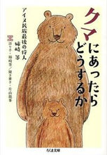 画像をギャラリービューアに読み込む, クマにあったらどうするか アイヌ民族最後 姉崎 等 語り手 アネザキヒトシ 筑摩書房 :9784480431486