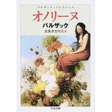 Load image into Gallery viewer, オノリーヌ バルザック・コレクション