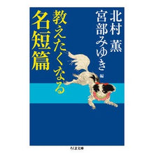 Load image into Gallery viewer, 教えたくなる名短篇