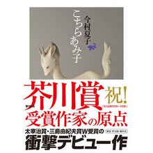 画像をギャラリービューアに読み込む, #今村 夏子 著 #こちらあみ子 イマムラナツコ 筑摩書房 (ちくま文庫) : Written by Natsuko Imamura This is Amiko :9784480431820