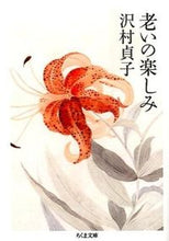 画像をギャラリービューアに読み込む, #沢村貞子 #老いの楽しみ# 9784480431981 :9784480431981