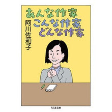 Load image into Gallery viewer, あんな作家こんな作家どんな作家