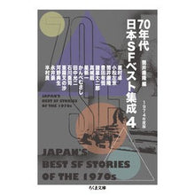 画像をギャラリービューアに読み込む, 70年代日本SFベスト集成 4