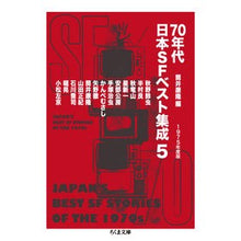 画像をギャラリービューアに読み込む, 70年代日本SFベスト集成 5