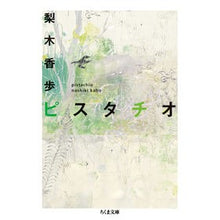 画像をギャラリービューアに読み込む, #梨木 香歩 著 #ピスタチオ ナシキカホ 筑摩書房 (ちくま文庫 な 41-2) : Written by Kaho Nashiki pistachio :9784480432247