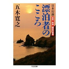 画像をギャラリービューアに読み込む, 日本幻論 漂泊者のこころ-蓮如・熊楠・隠