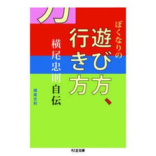 Load image into Gallery viewer, ぼくなりの遊び方、行き方 横尾忠則自伝