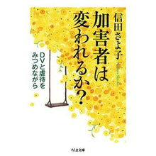 画像をギャラリービューアに読み込む, 加害者は変われるか?-DVと虐待をみつめ