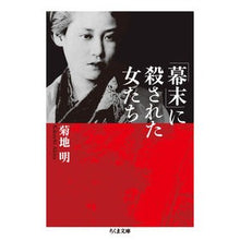 Load image into Gallery viewer, 「幕末」に殺された女たち