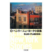 画像をギャラリービューアに読み込む, O・ヘンリーニューヨーク小説集