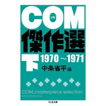 画像をギャラリービューアに読み込む, COM傑作選 下 1970-1971