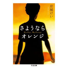 Load image into Gallery viewer, さようなら、オレンジ