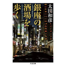 画像をギャラリービューアに読み込む, 銀座の酒場を歩く Kazuhiko Ota