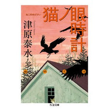 画像をギャラリービューアに読み込む, 猫ノ眼時計 Yasumi Tsuhara