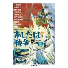 Load image into Gallery viewer, あしたは戦争 巨匠たちの想像力 戦時体制