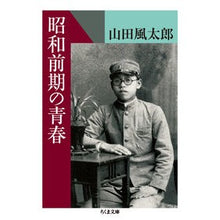 画像をギャラリービューアに読み込む, 昭和前期の青春