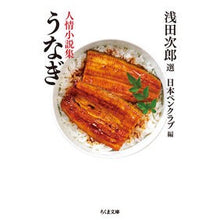 画像をギャラリービューアに読み込む, うなぎ-人情小説集