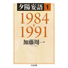 画像をギャラリービューアに読み込む, 夕陽妄語 1 1984-1991