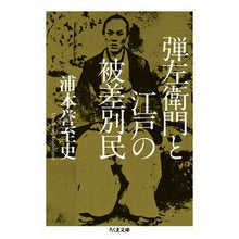 画像をギャラリービューアに読み込む, 弾左衛門と江戸の被差別民