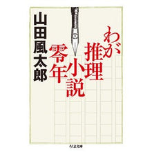 画像をギャラリービューアに読み込む, わが推理小説零年