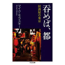 画像をギャラリービューアに読み込む, 呑めば、都 居酒屋の東京