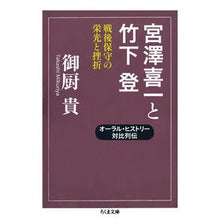 Load image into Gallery viewer, 宮澤喜一と竹下登 オーラル・ヒストリー対
