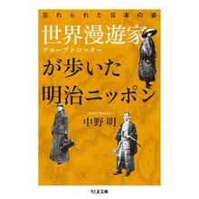 画像をギャラリービューアに読み込む, 世界漫遊家が歩いた明治ニッポン 忘れられ