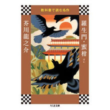 画像をギャラリービューアに読み込む, 教科書で読む名作 羅生門・蜜柑ほか