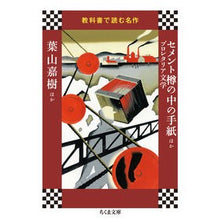 画像をギャラリービューアに読み込む, セメント樽の中の手紙ほか 教科書で読む名