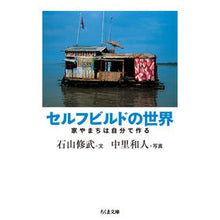 画像をギャラリービューアに読み込む, セルフビルドの世界 家やまちは自分で作る