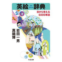 Load image into Gallery viewer, 英絵辞典 目から覚える6000単語