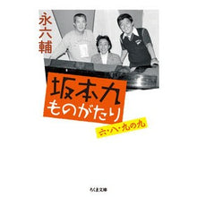 画像をギャラリービューアに読み込む, 坂本九ものがたり 六・八・九の九 Ei Rokusuke