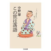 画像をギャラリービューアに読み込む, この世は落語