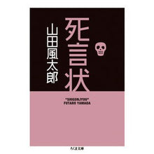 Load image into Gallery viewer, 死言状