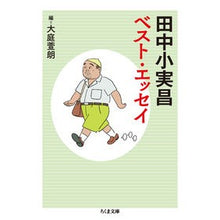画像をギャラリービューアに読み込む, 田中小実昌ベスト・エッセイ