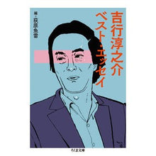 画像をギャラリービューアに読み込む, 吉行淳之介ベスト・エッセイ